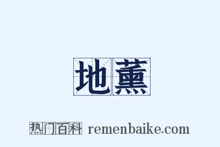 地薰是什么意思的图片